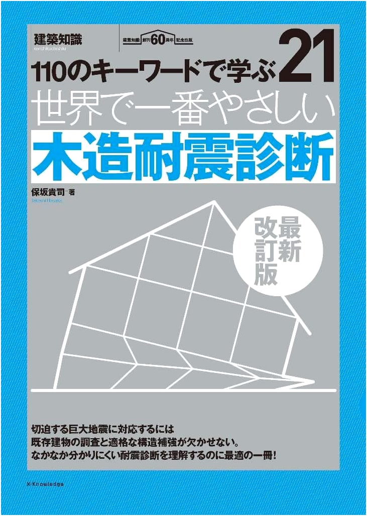 The World's Easiest Wooden House Earthquake Resistance Diagnosis: Latest Revised Edition