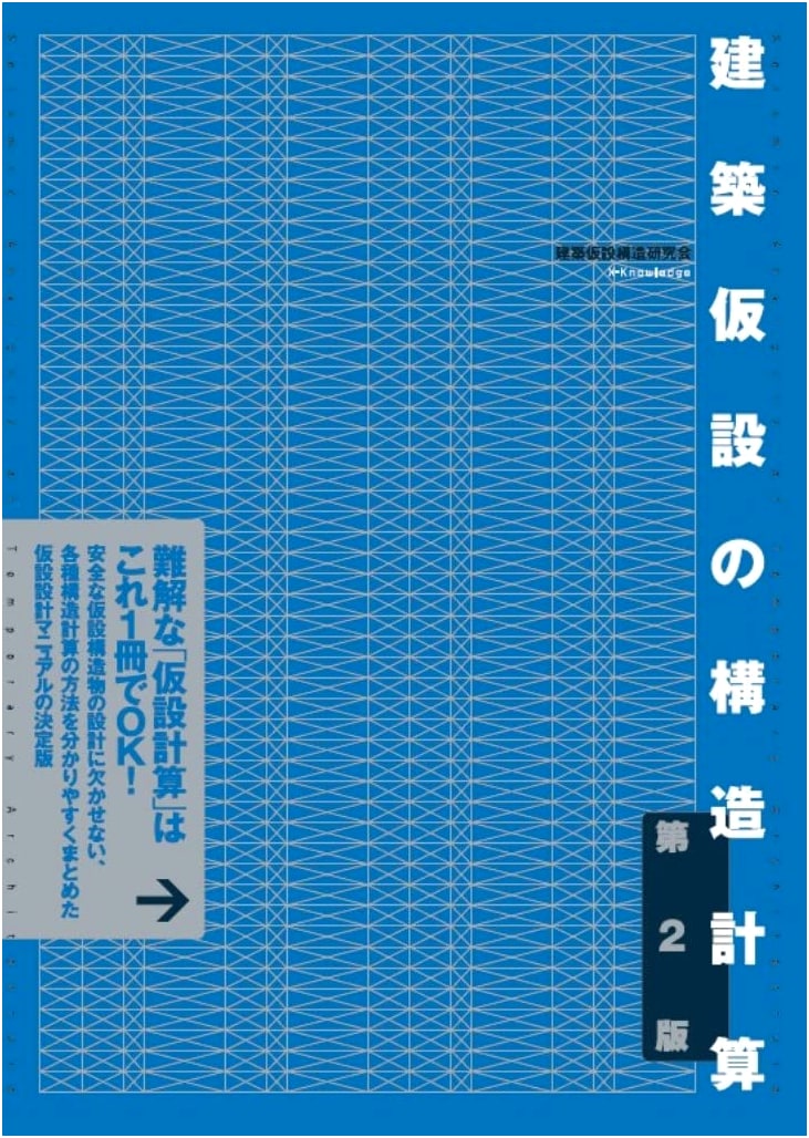 Structural Calculation of Temporary Construction: 2nd Edition