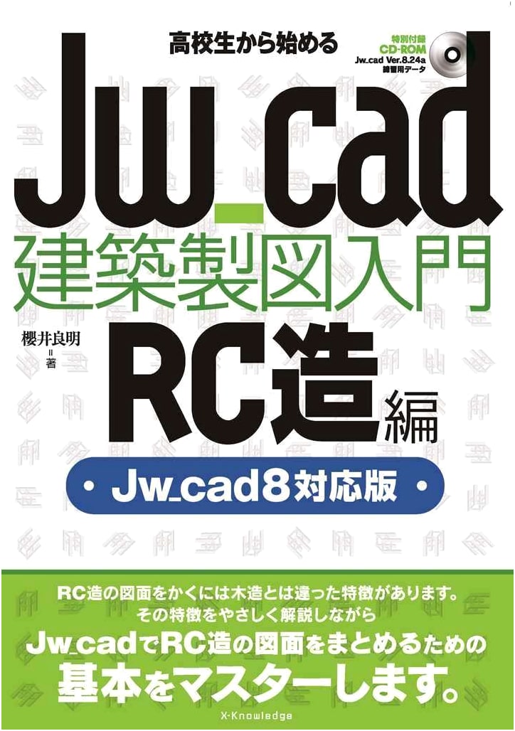 Jw_cad Architectural Drafting for High School Students: RC Structure Edition (Jw_cad 8)
