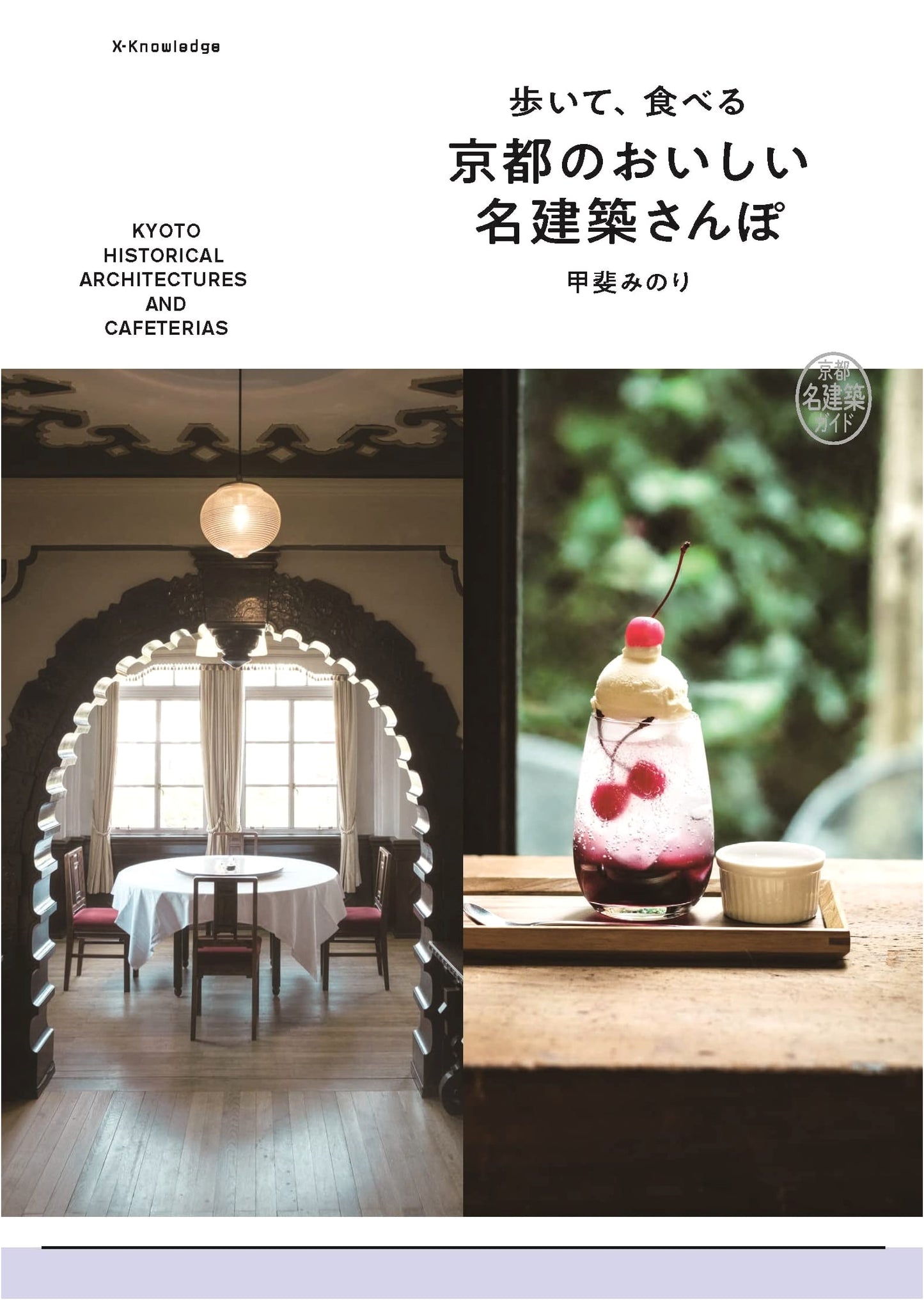 Walking, Eating, and Architecture in Kyoto: Delicious Strolls with Minori Kai