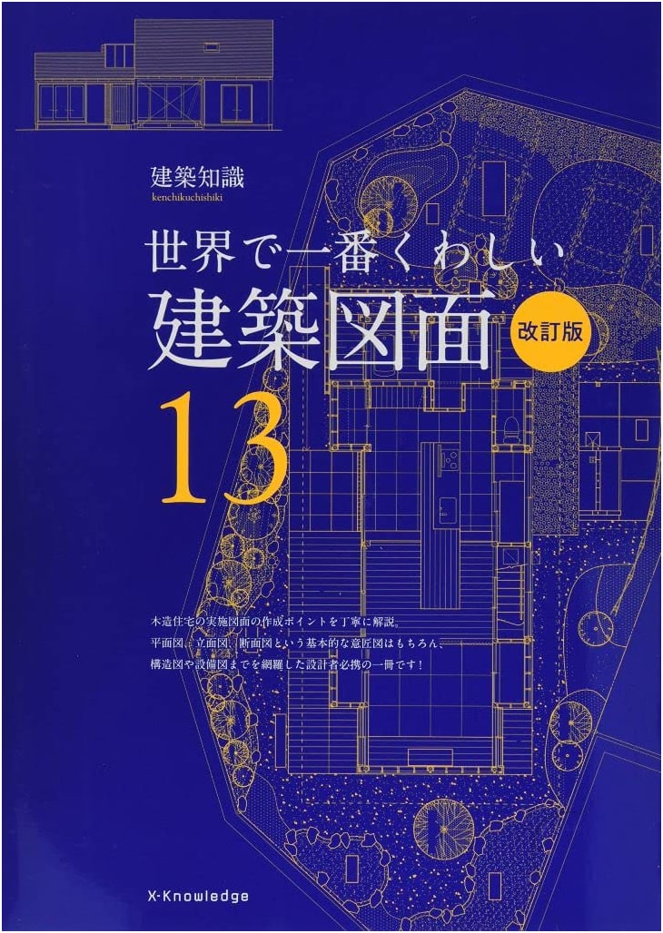 The World's Most Detailed Architectural Drawings, Revised Edition (Architecture Knowledge 13)