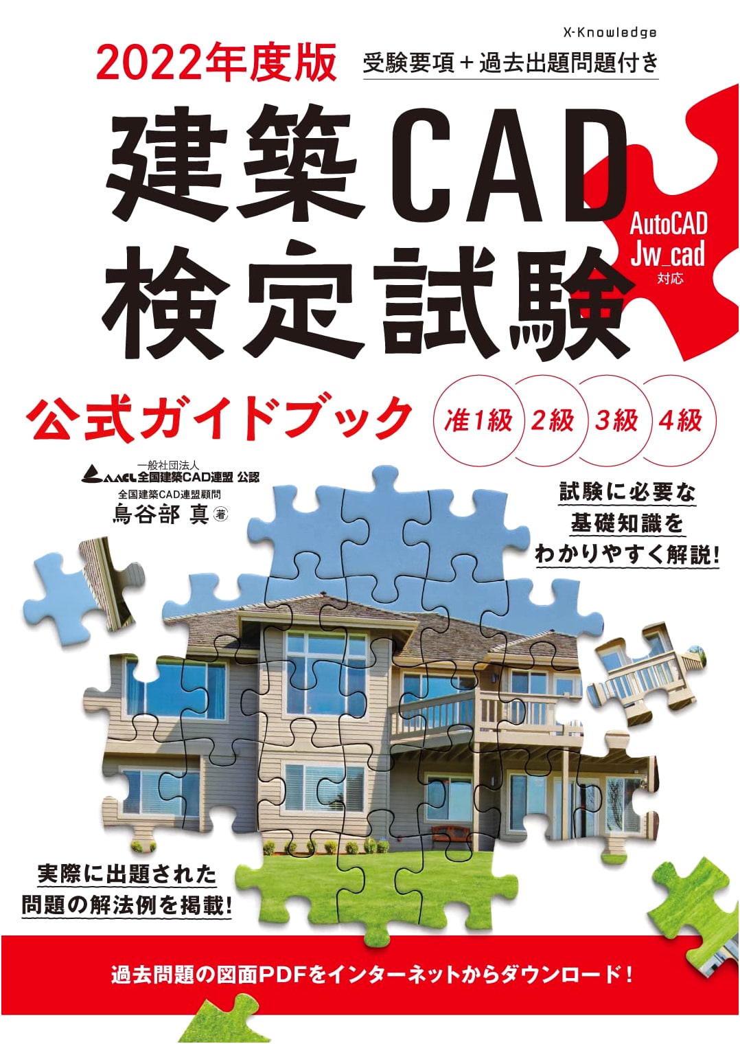 2022 Architectural CAD Certification Official Guidebook (AutoCAD, Jw_cad Compatible)