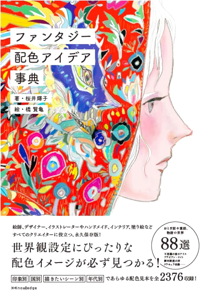 Fantasy Color Palette Ideas: A Practical Handbook by Teruko Sakurai