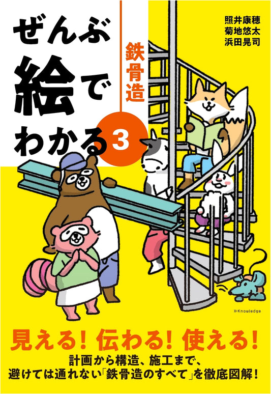 Illustrated Guide to Steel Frame Construction (Zensu e de wakaru Series)