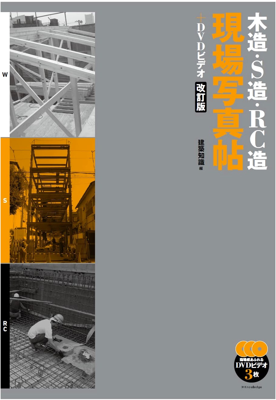 Revised Edition: On-Site Photo Album + DVD Video for Wooden, Steel, and RC Structures