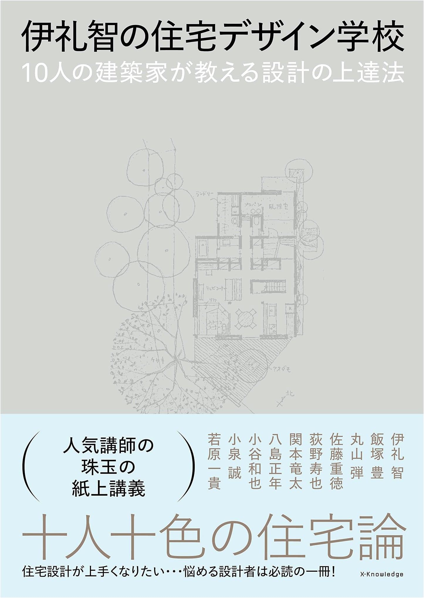 Satoshi Irei's Housing Design School: 10 Architects Teach Design Improvement
