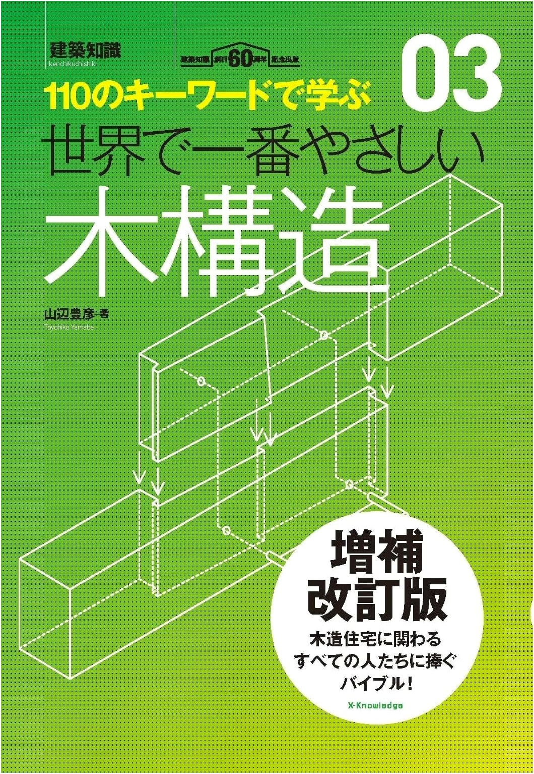 The Easiest Guide to Wood Structure: Revised Edition (World's Easiest Architecture Series 03)