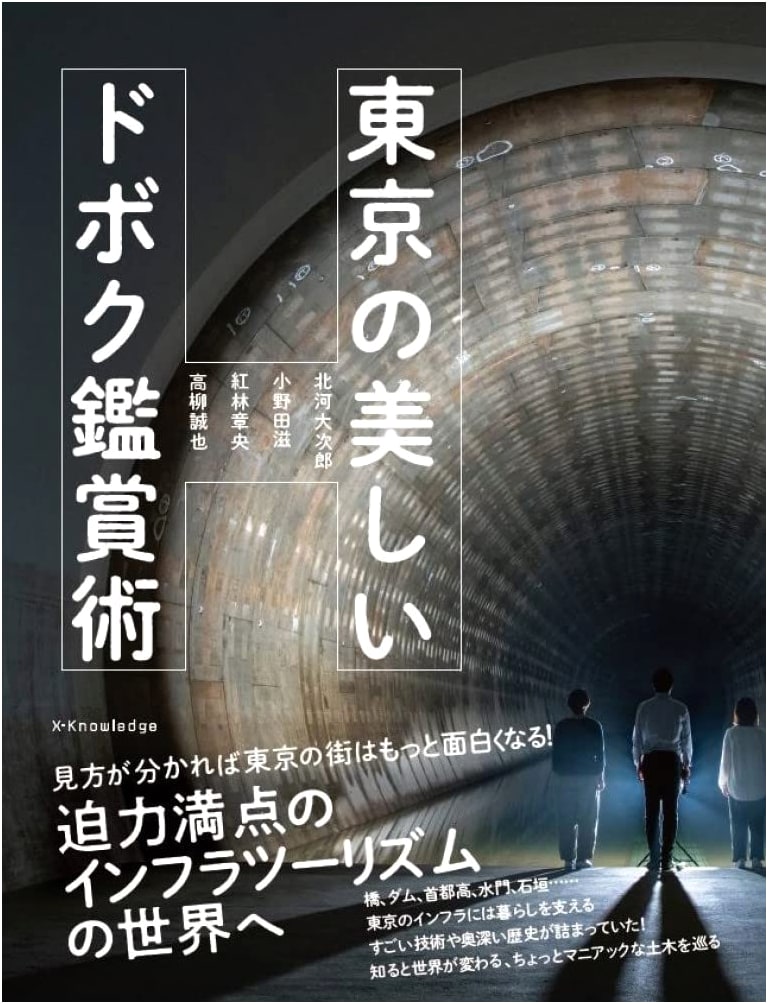Appreciating Tokyo's Beautiful Civil Engineering