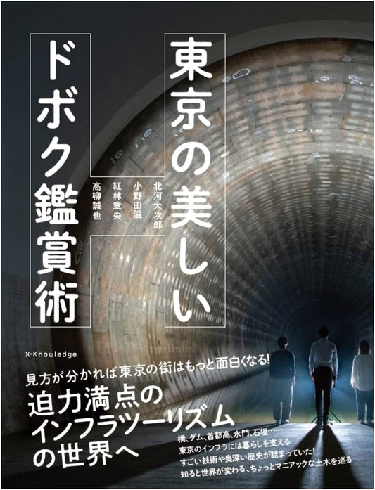 Appreciating Tokyo's Beautiful Civil Engineering