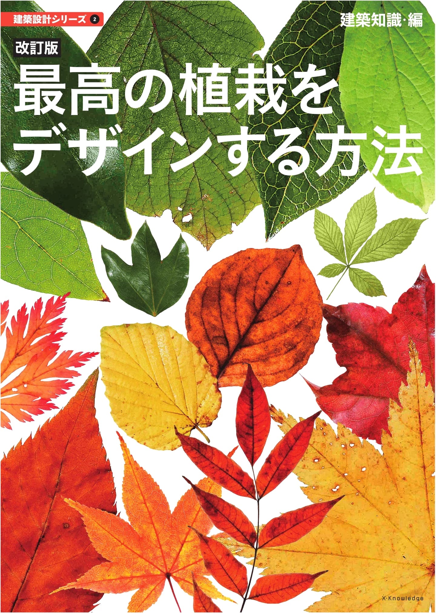 Revised Edition: How to Design the Best Plantings (Architectural Design Series 2)