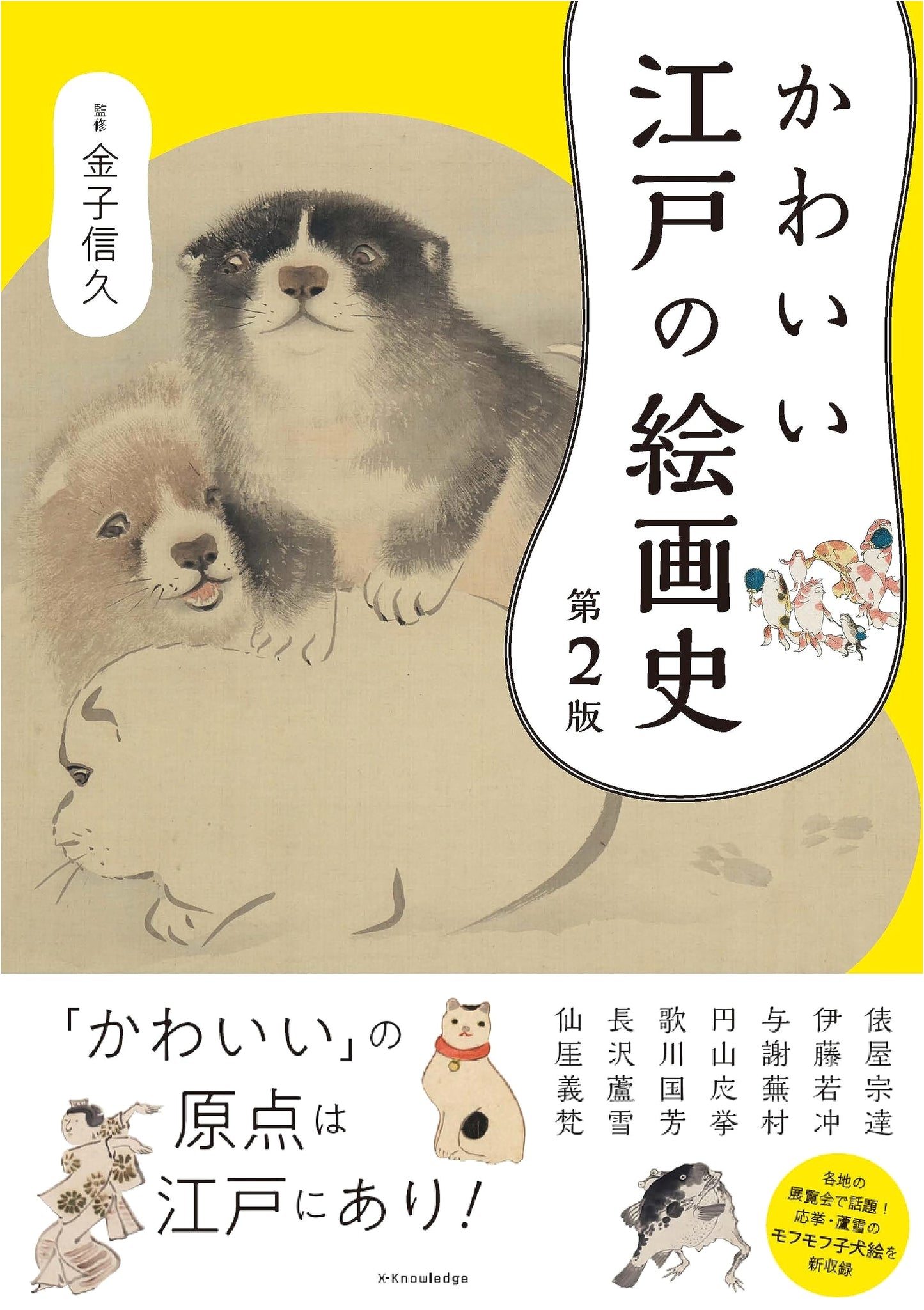 A Kawaii History of Edo Period Painting, 2nd Edition