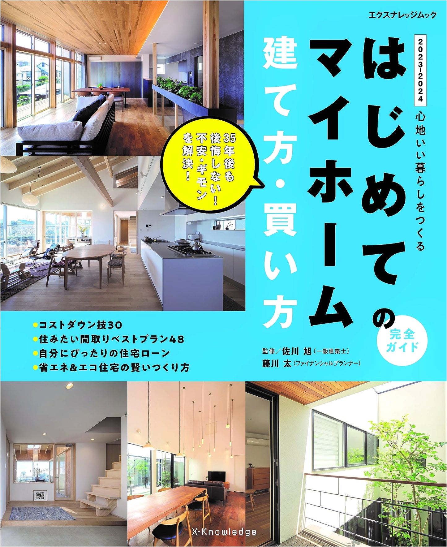First My Home Building & Buying Complete Guide 2023-2024 (X-Knowledge Mook)