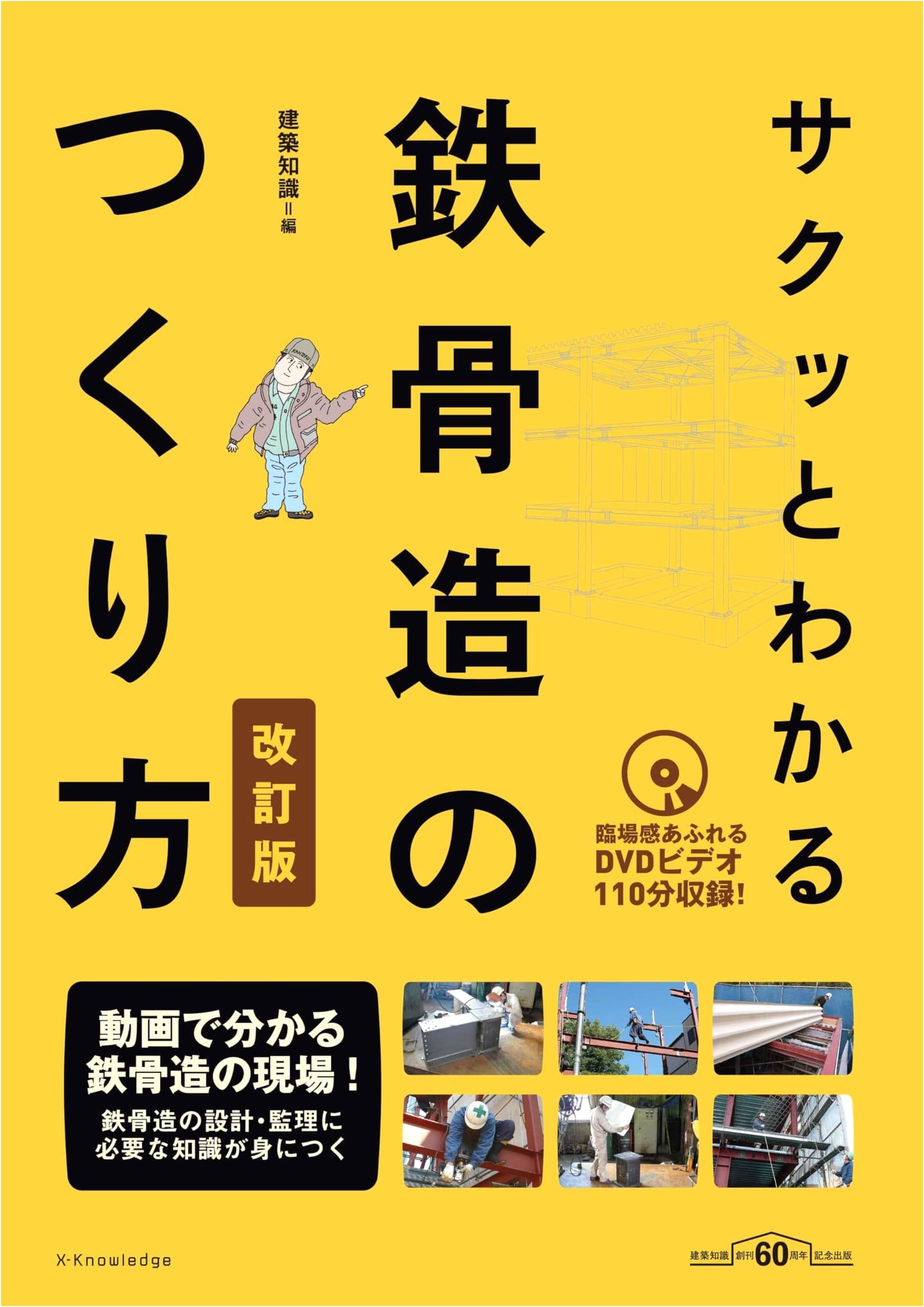 Quickly Understand How to Build Steel Frame Structures - Revised Edition