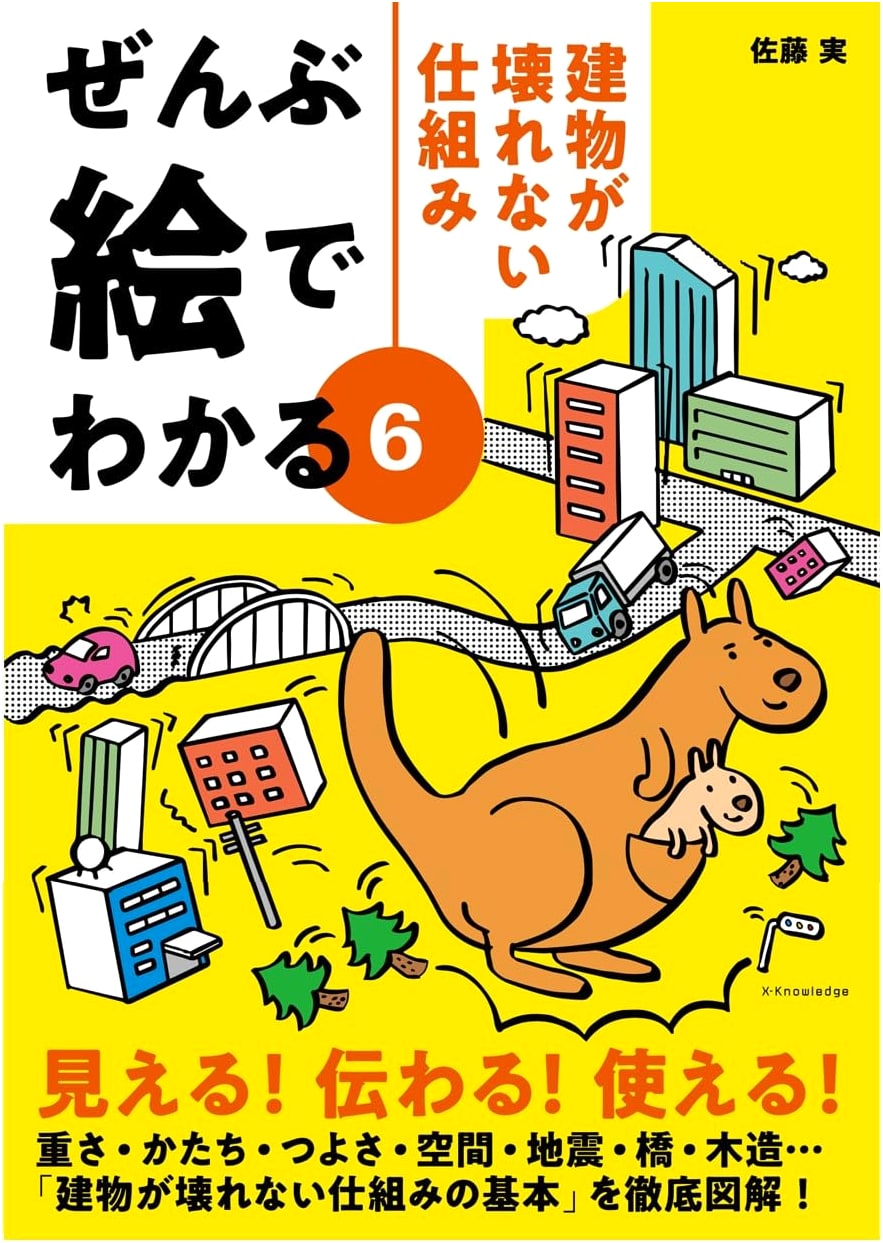 Illustrated Guide to How Buildings Don't Collapse: Mechanisms Explained Visually (Zenbu E De Wakaru Series)