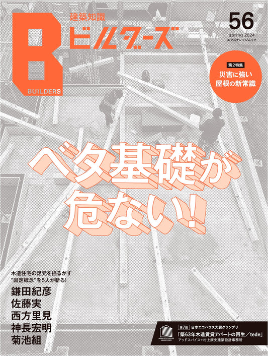 Architectural Knowledge Builders No. 56 (X-Knowledge Mook)