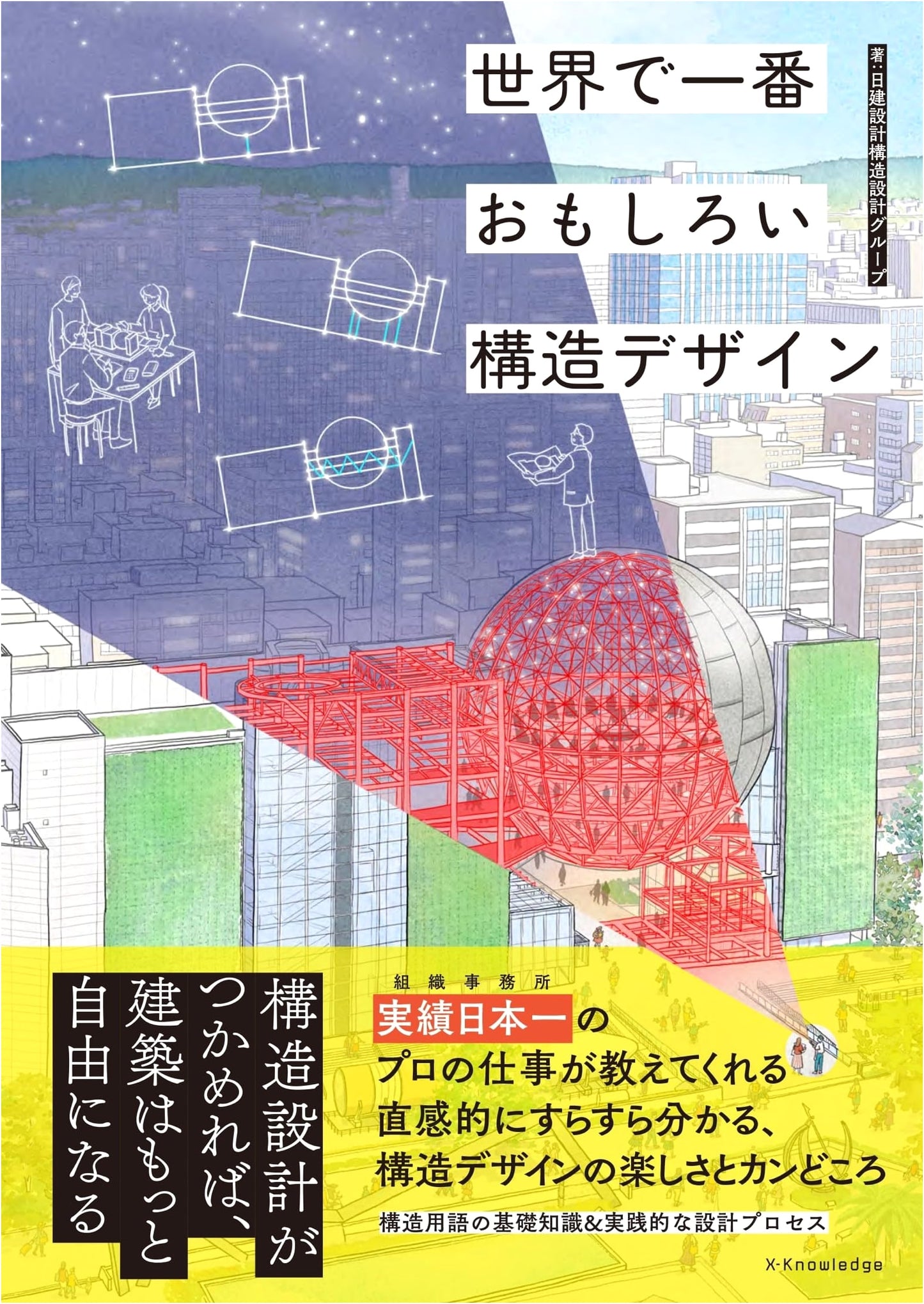 The World's Most Engaging Structural Design