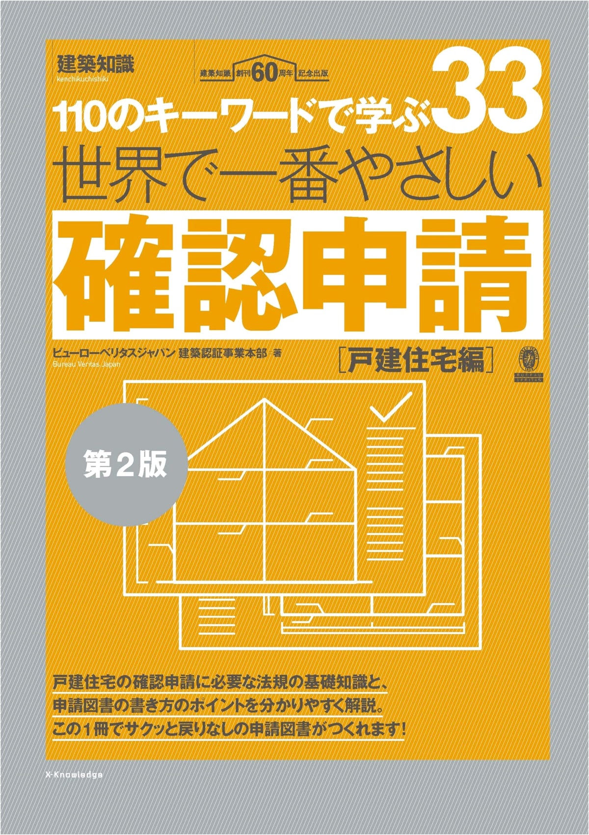 The World's Easiest Application for Confirmation (Detached Housing Edition) 2nd Ed.