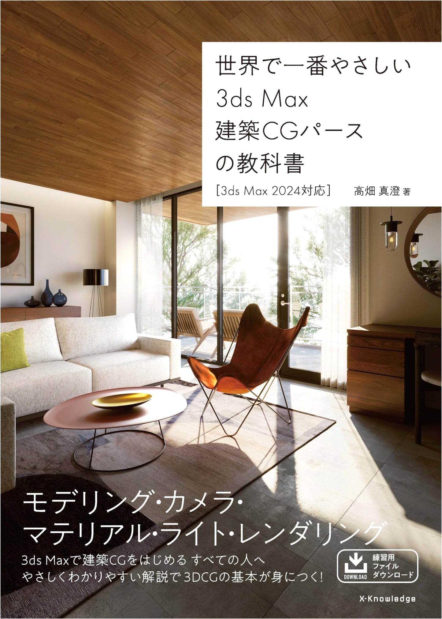 The World's Easiest 3ds Max Architectural CG Perspective Textbook (3ds Max 2024)