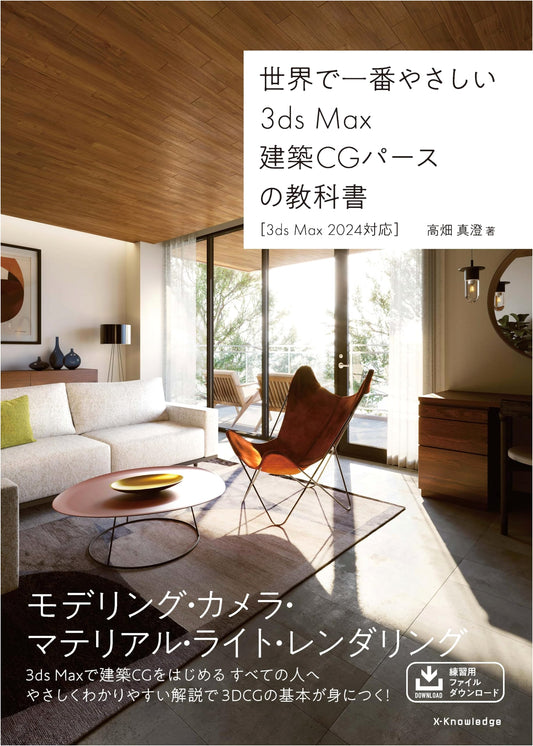 The World's Easiest 3ds Max Architectural CG Perspective Textbook (3ds Max 2024)