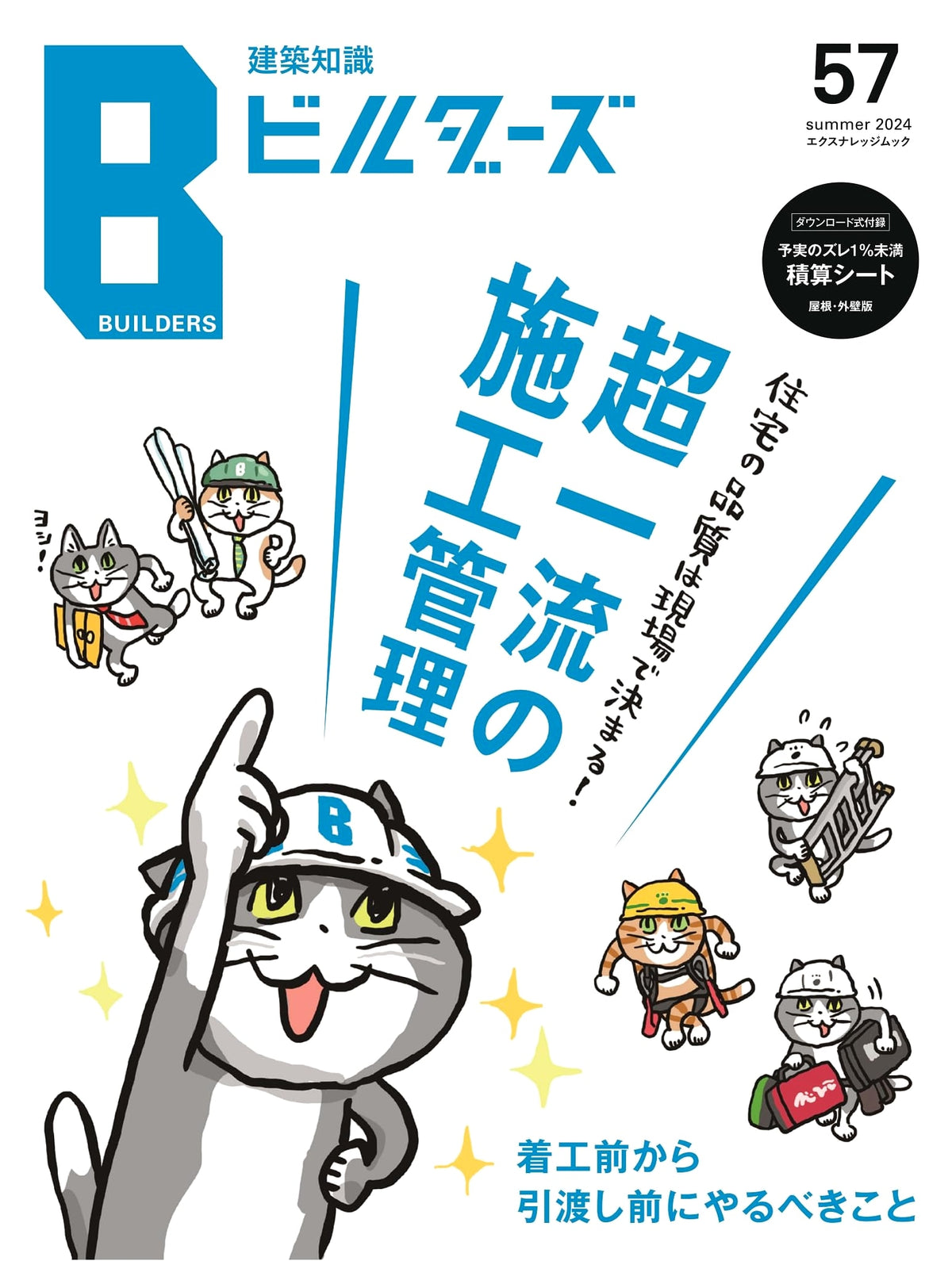 Architectural Knowledge Builders No. 57 (X-Knowledge Mook)