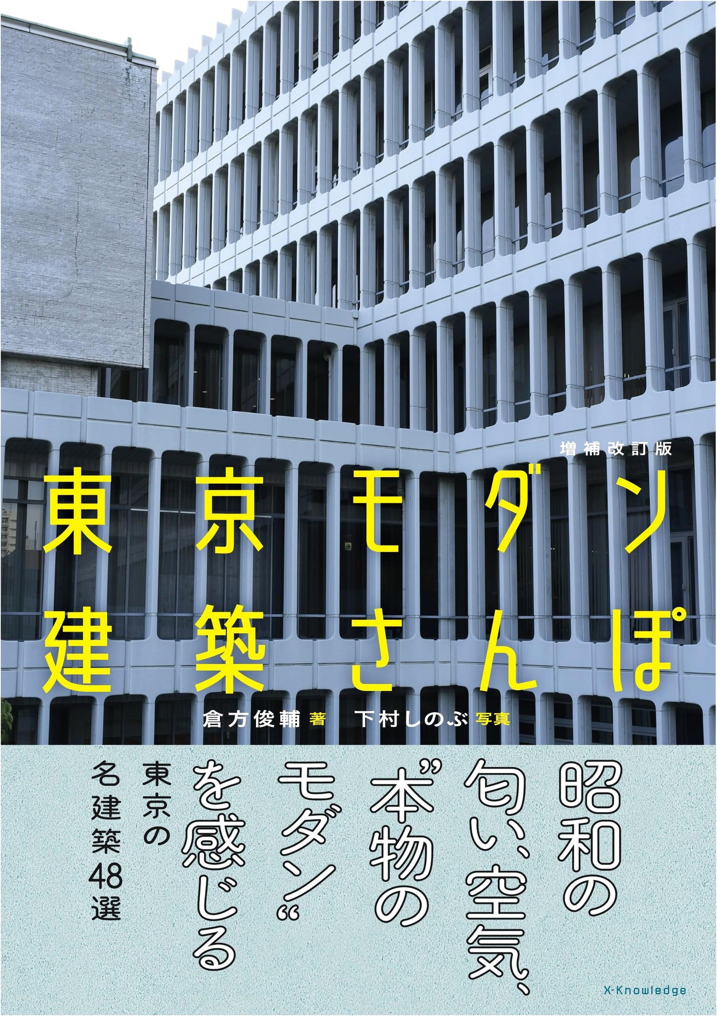 Tokyo Modern Architecture Stroll: Revised and Expanded Edition