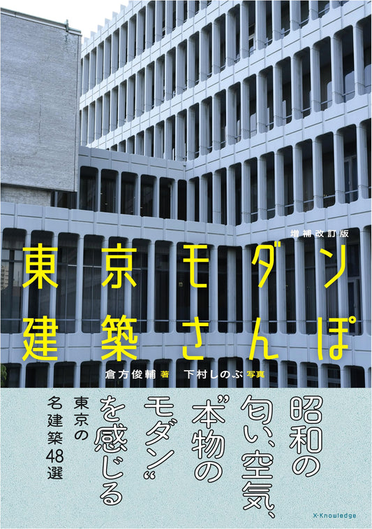 Tokyo Modern Architecture Stroll: Revised and Expanded Edition
