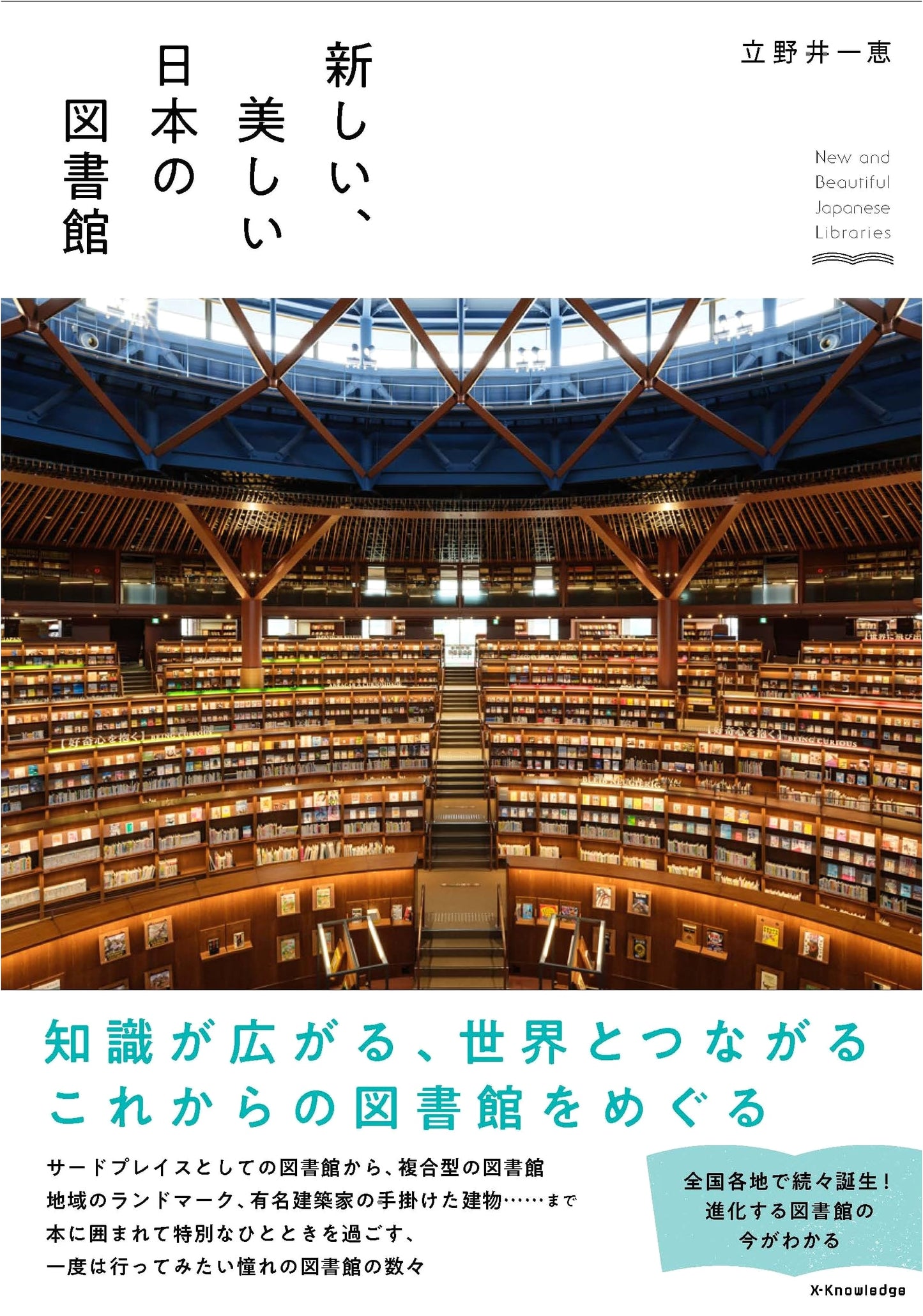 New and Beautiful Japanese Libraries
