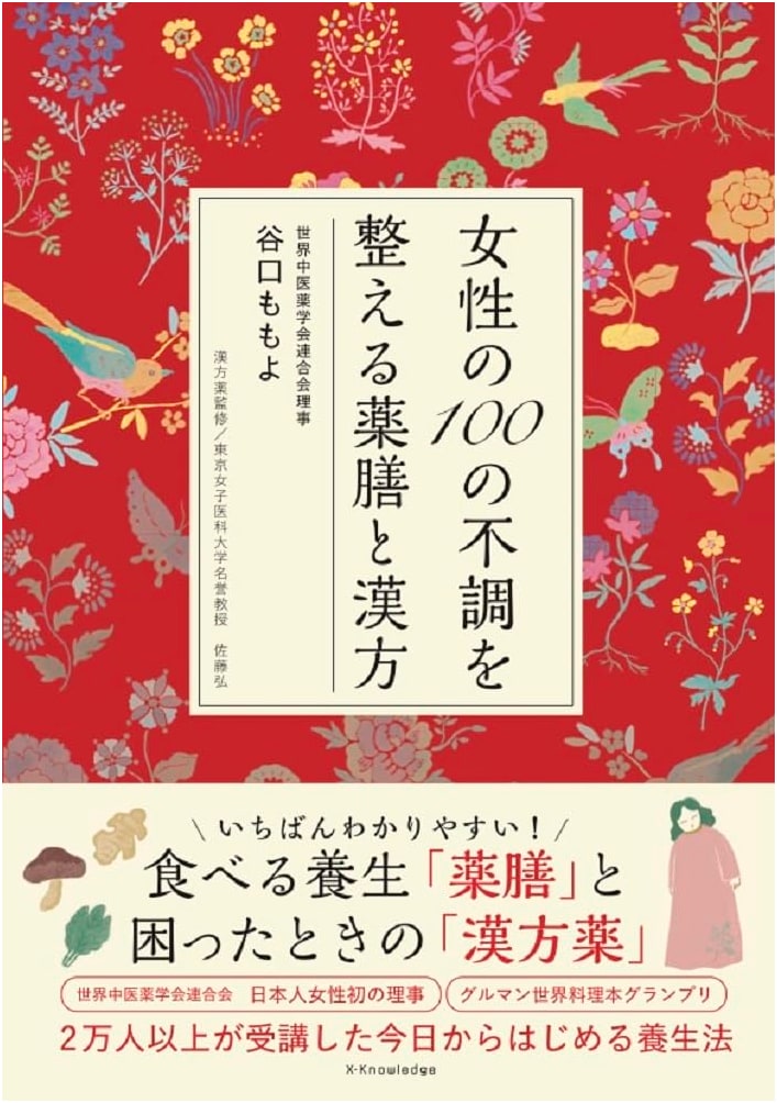 Herbal Medicine & Kampo for 100 Women's Ailments by Momoyo Taniguchi
