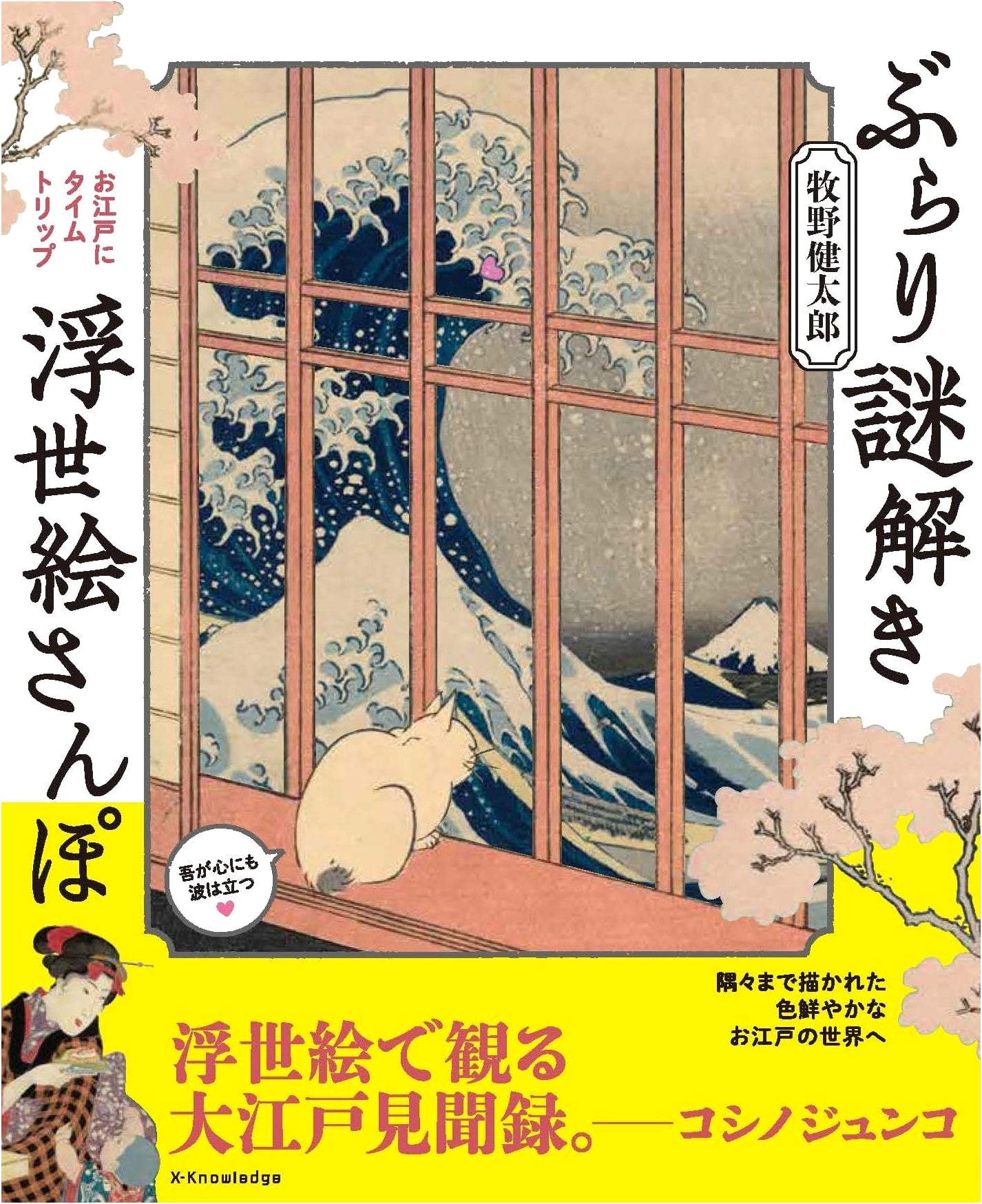 Ukiyo-e Mystery Walk: An Art Lover's Guide by Kentaro Makino