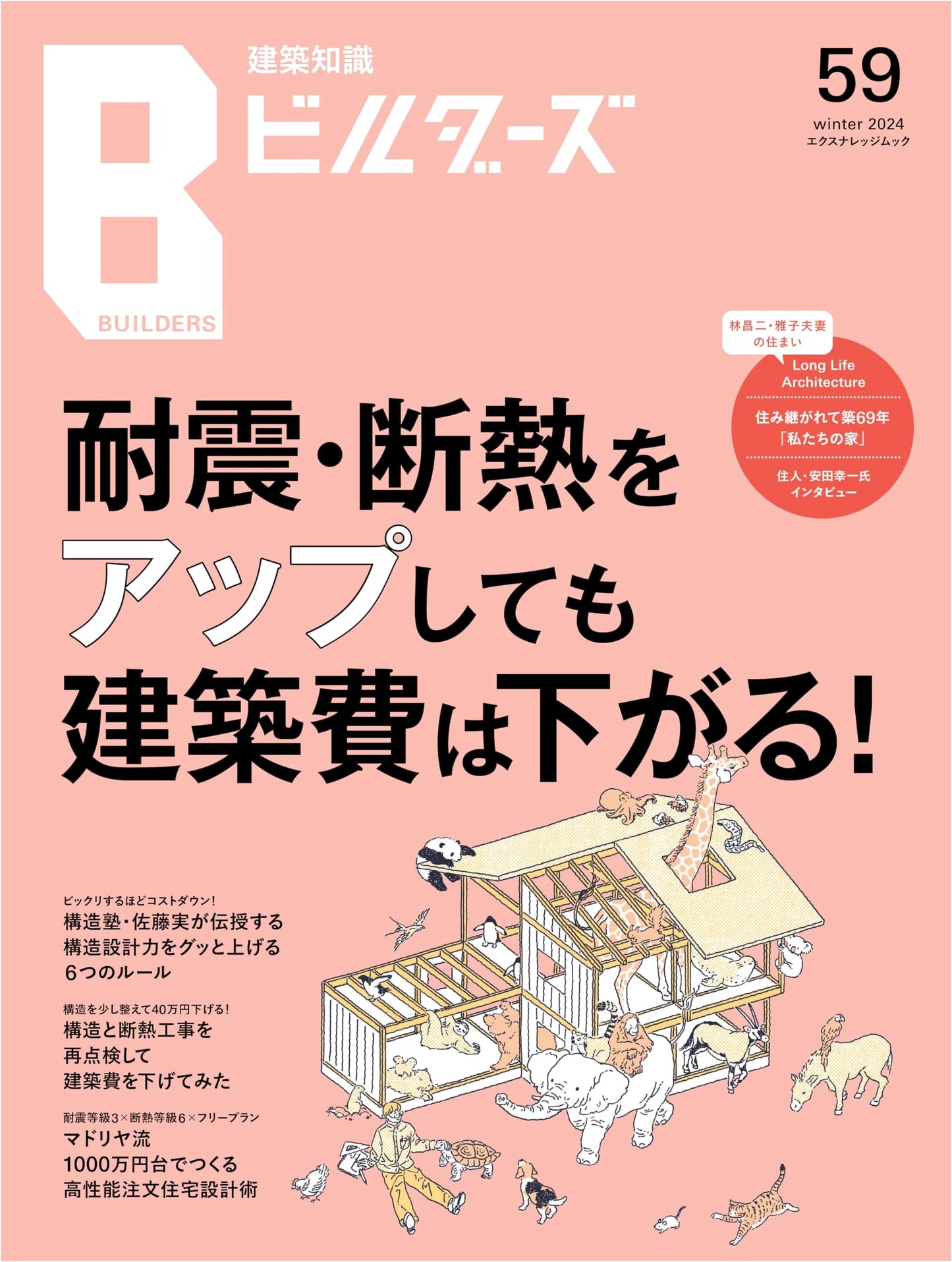 Architectural Knowledge Builders Vol. 59 (X-knowledge Mook)