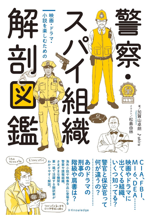 An Illustrated Guide to Police and Spy Organizations by Takuro Kagayama
