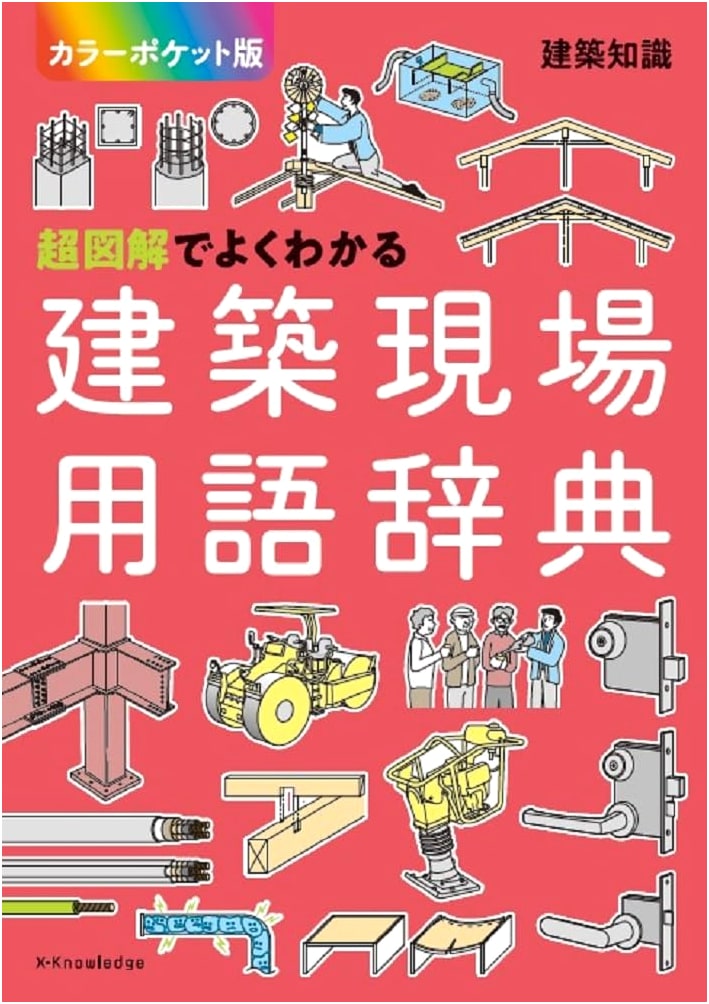 Comprehensive Illustrated Dictionary of Construction Site Terms: Color Pocket Edition