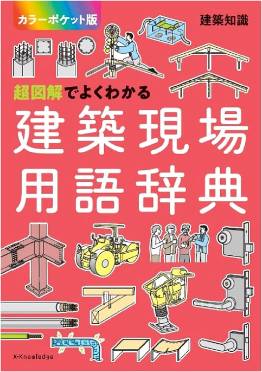Comprehensive Illustrated Dictionary of Construction Site Terms: Color Pocket Edition