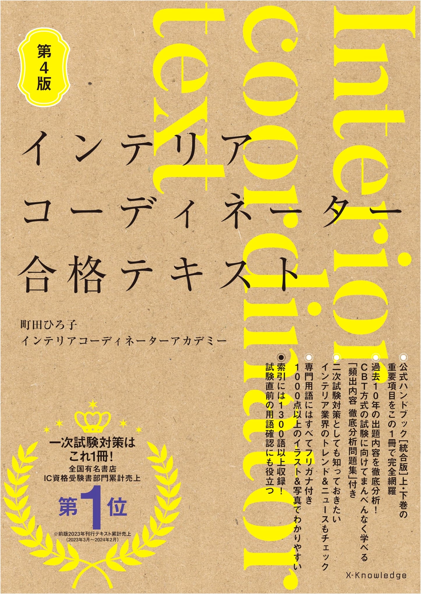 Interior Coordinator Exam Textbook, 4th Edition, by Machida Academy