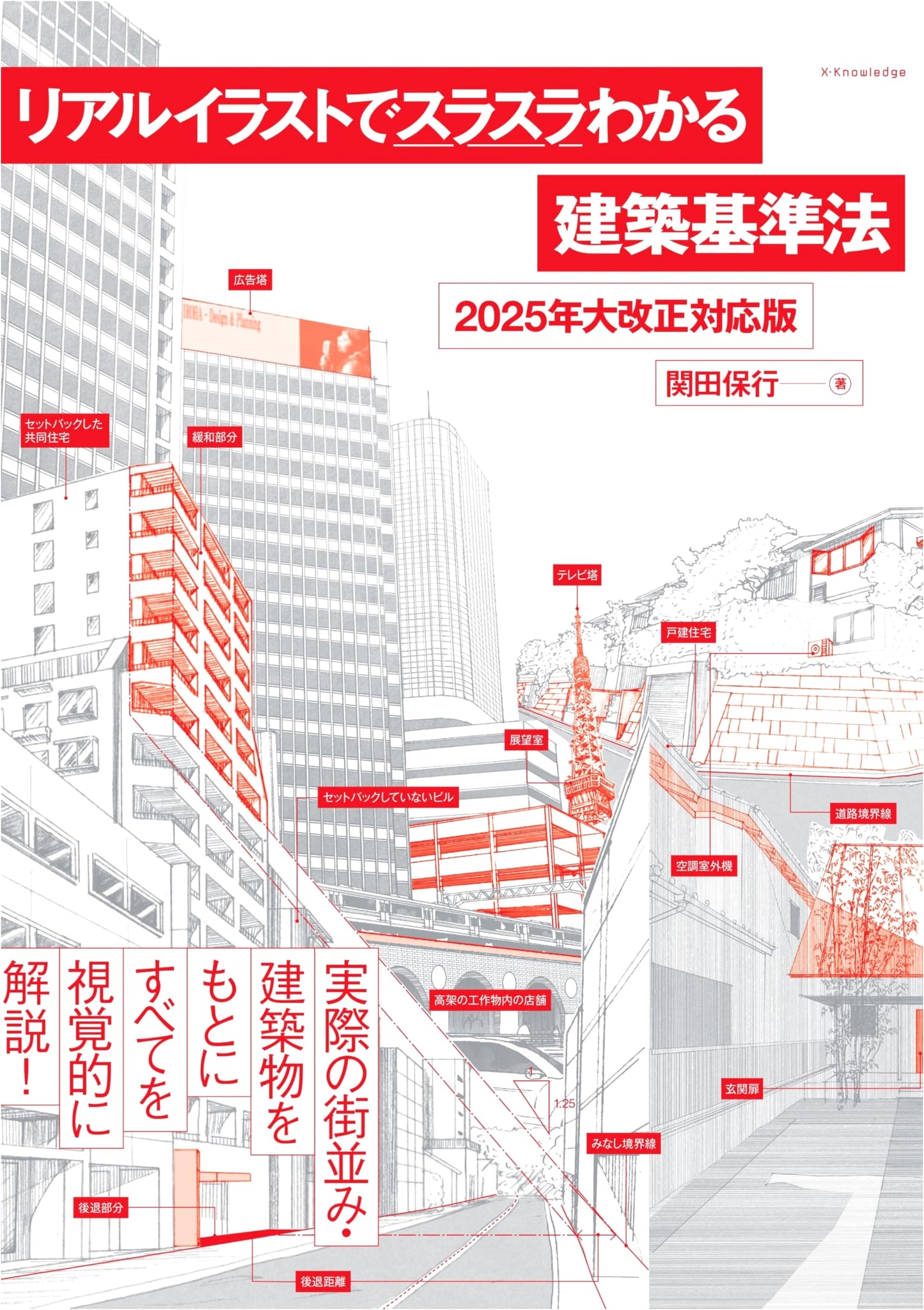 Illustrated Guide to the Building Standards Act, 2025 Edition by Yasuyuki Sekita