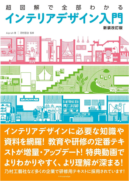 The Super-Illustrated Guide to Interior Design: Newly Revised Edition
