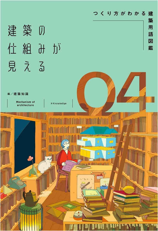 Seeing How Buildings Work: Illustrated Guide to Architectural Terms & Methods Vol. 04