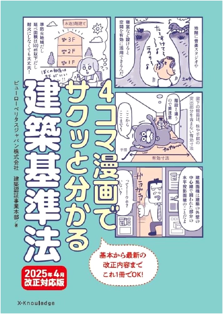 Quick Guide to Building Standards Law with 4-Panel Manga: 2025 April Revision