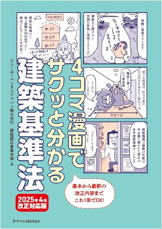 Quick Guide to Building Standards Law with 4-Panel Manga: 2025 April Revision