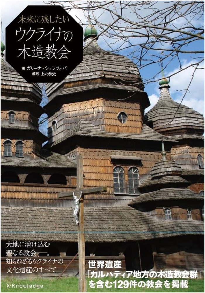 Wooden Churches of Ukraine: A Legacy for the Future