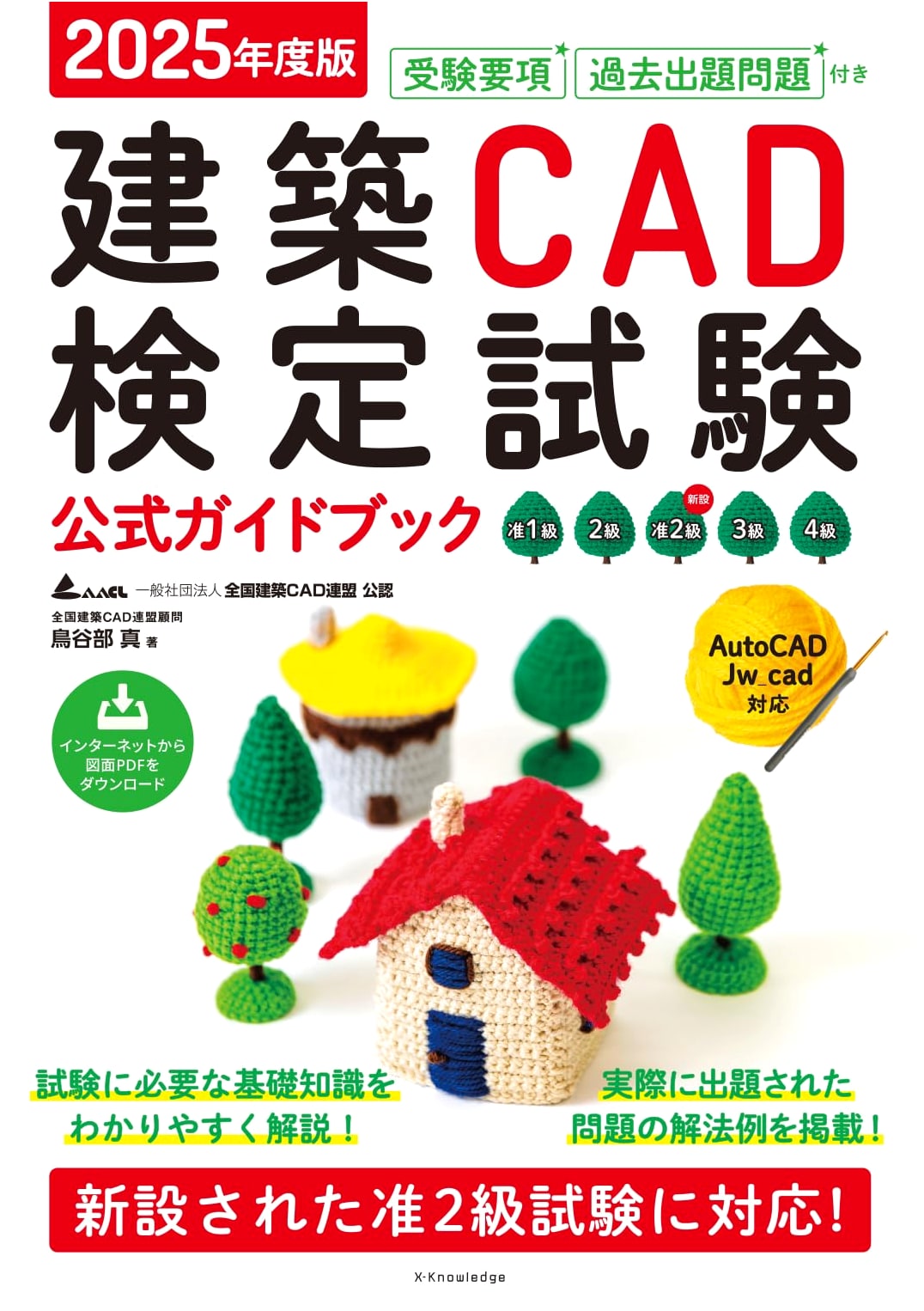 2025 Architectural CAD Exam Official Guidebook: All Grades (AutoCAD/Jw_cad Support)