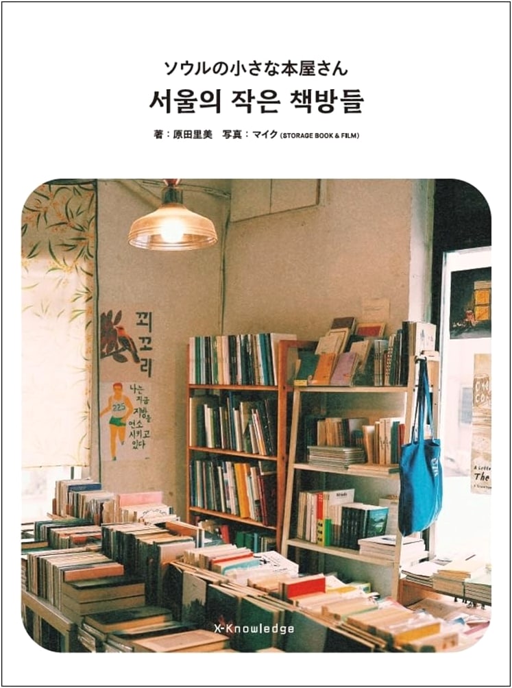 Little Bookshops in Seoul