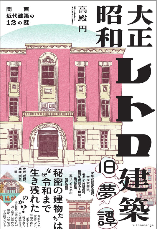 Taisho & Showa Retro Architecture: Echoes of Bygone Dreams