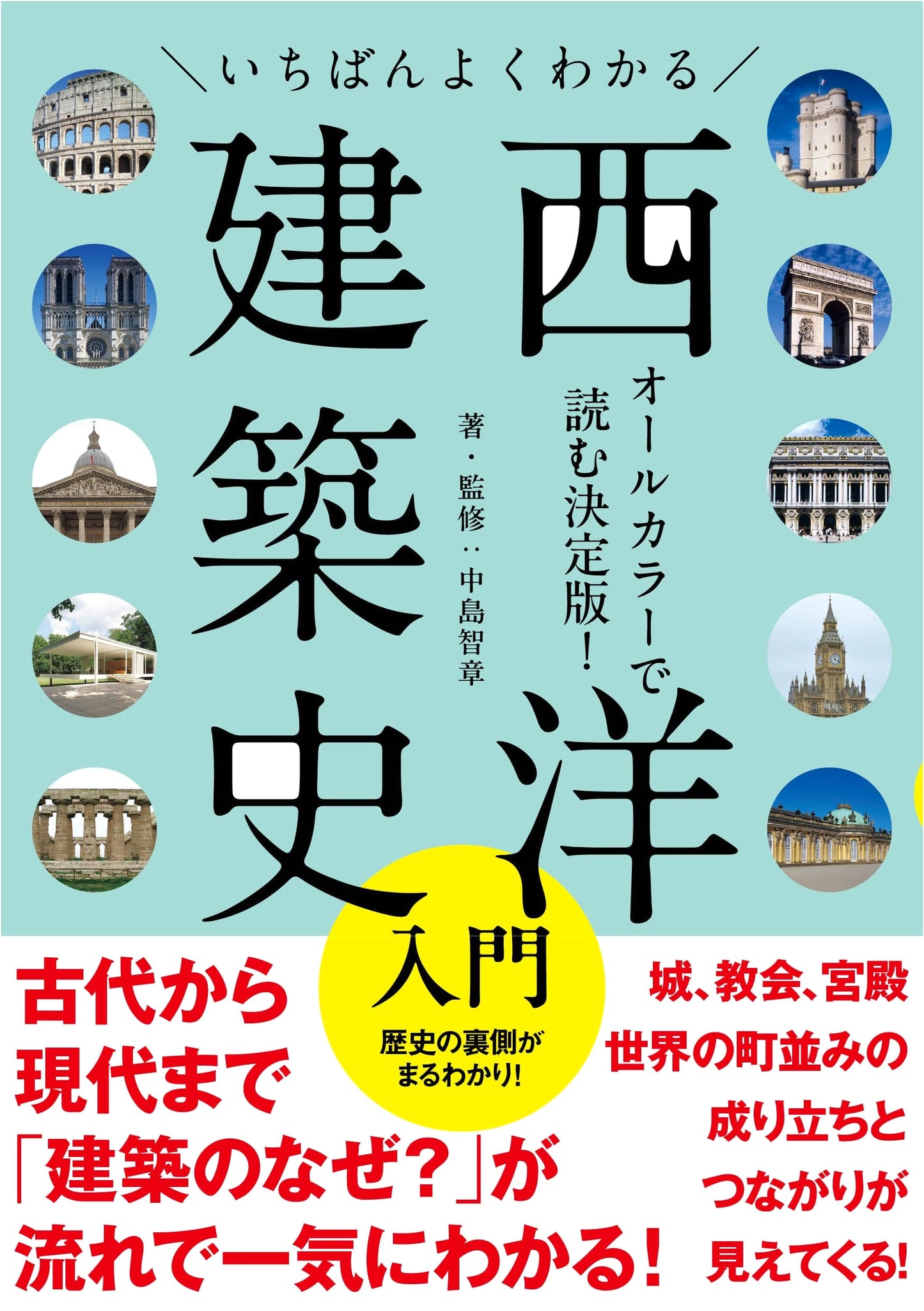 A Comprehensive Introduction to Western Architectural History