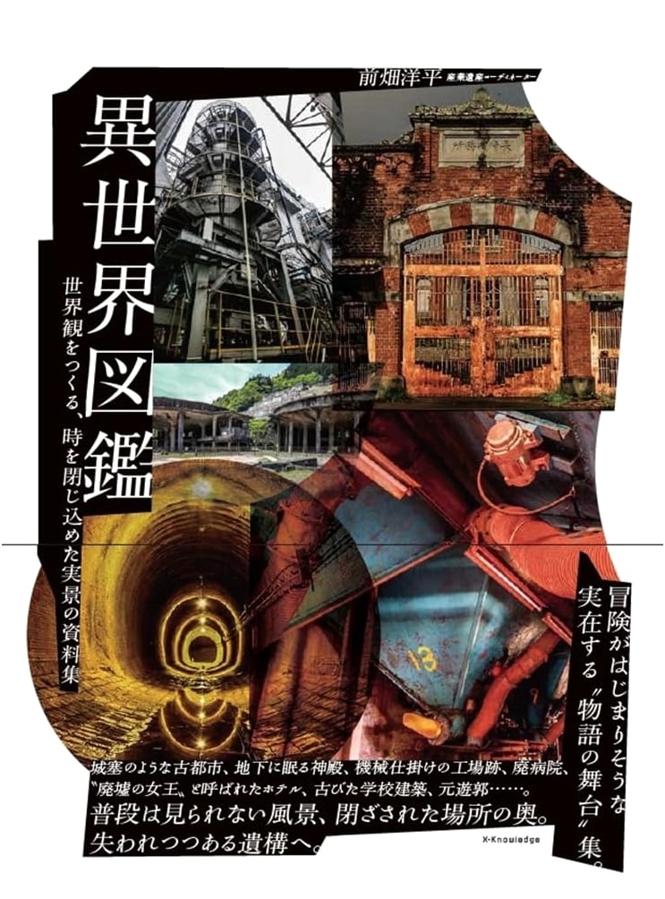 Otherworld Illustrated: A Guide to Imaginary Worlds by Yohei Maehata