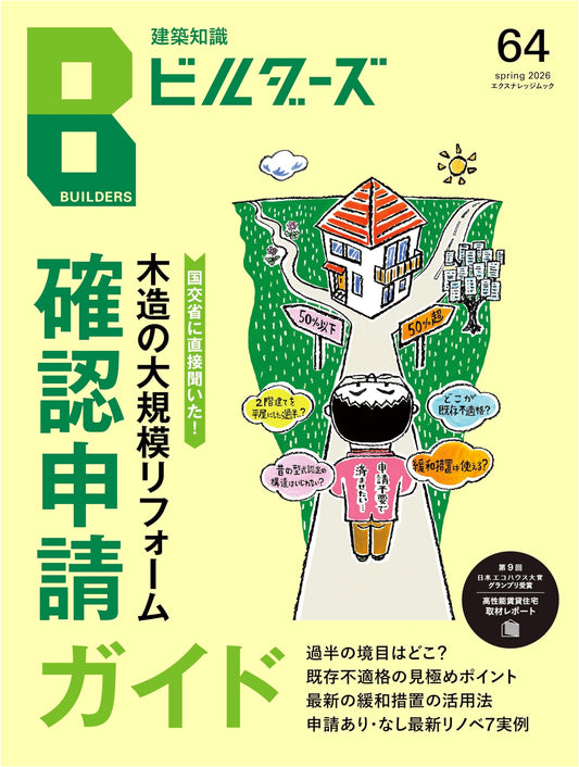 Architectural Knowledge Builders Vol. 64 (X-Knowledge Mook)