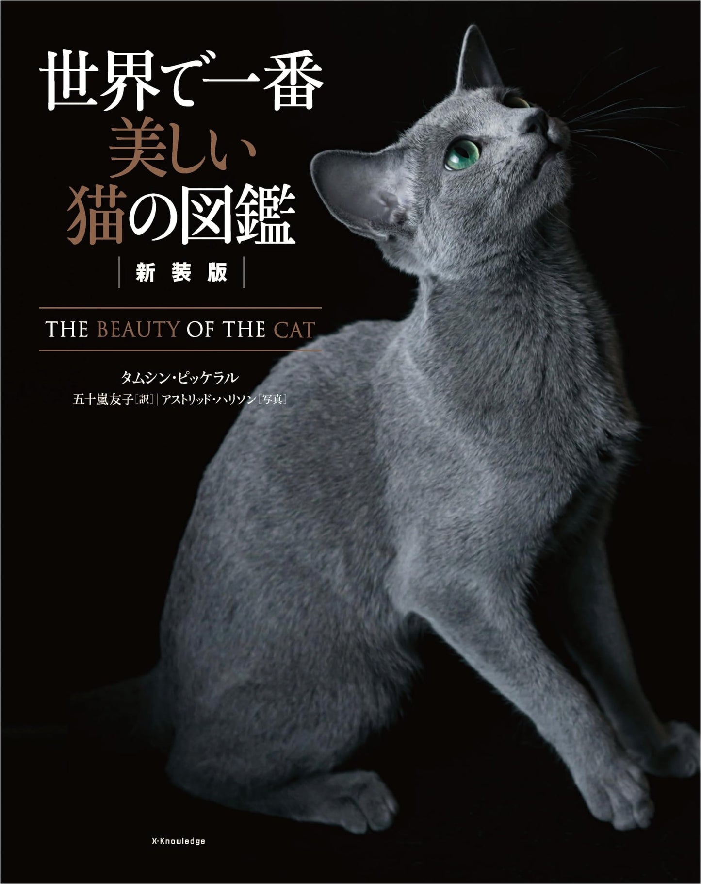 The World's Most Beautiful Cat Encyclopedia: New Edition