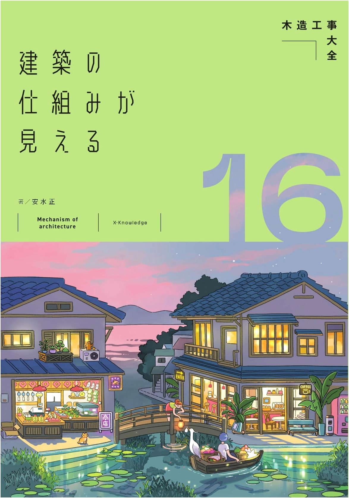 The Complete Guide to Wooden Construction: Seeing the Structure of Architecture (16 Volumes)