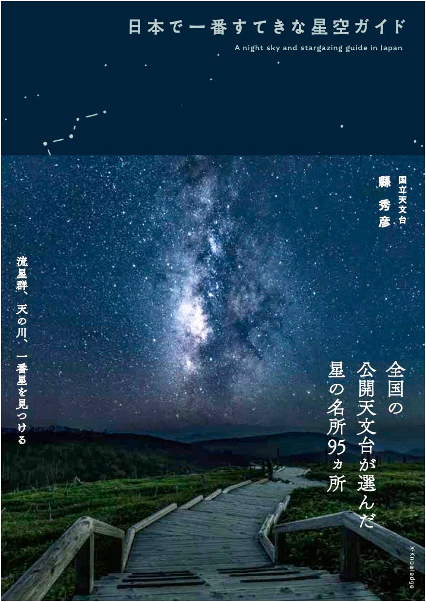Japan's Most Wonderful Starry Sky Guide