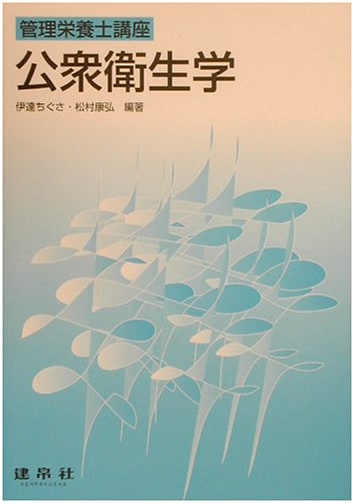 Public Health (Dietitian Training Course) by Sato Naka